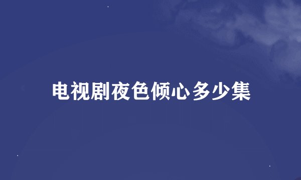电视剧夜色倾心多少集