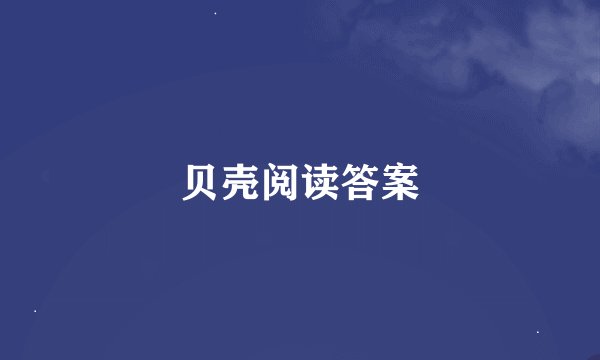 贝壳阅读答案