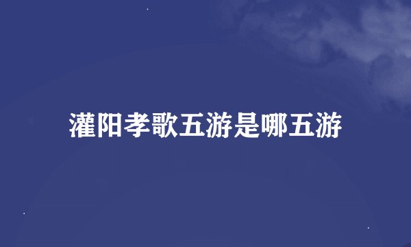 灌阳孝歌五游是哪五游