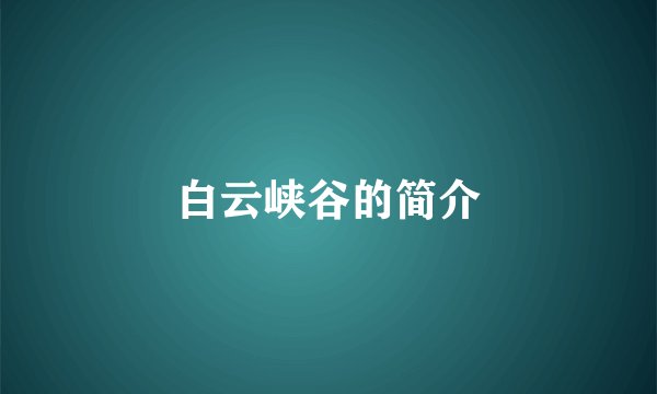 白云峡谷的简介