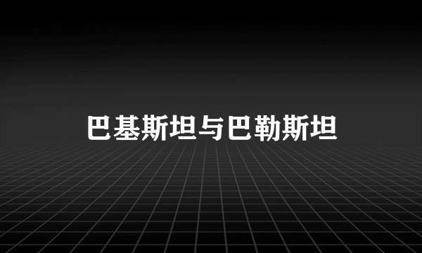 巴基斯坦与巴勒斯坦