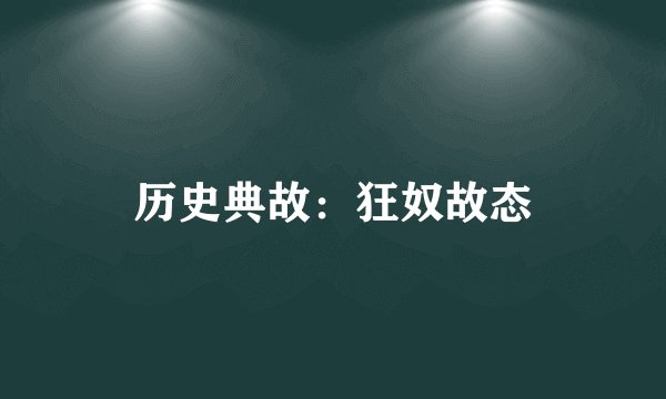 历史典故：狂奴故态