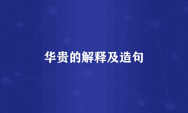 华贵的解释及造句