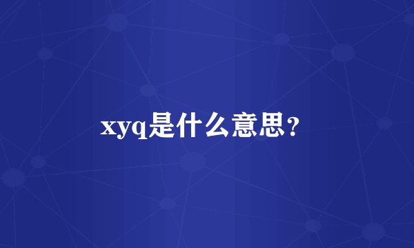 xyq是什么意思？