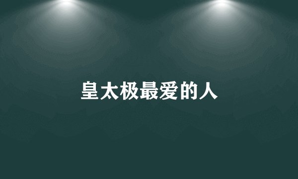 皇太极最爱的人