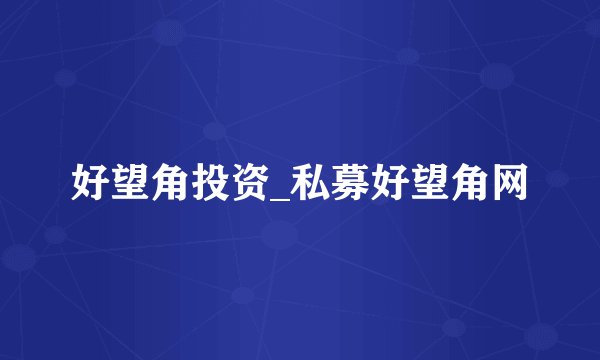 好望角投资_私募好望角网