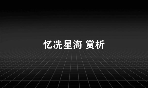 忆冼星海 赏析