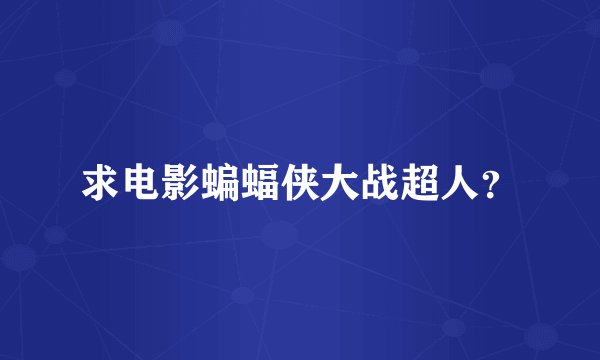 求电影蝙蝠侠大战超人？