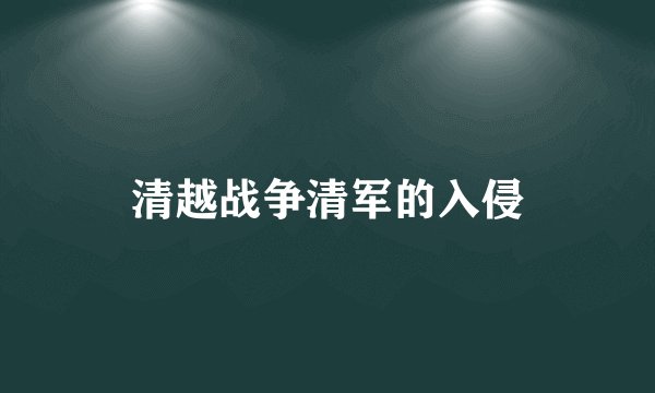 清越战争清军的入侵
