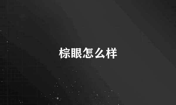 棕眼怎么样