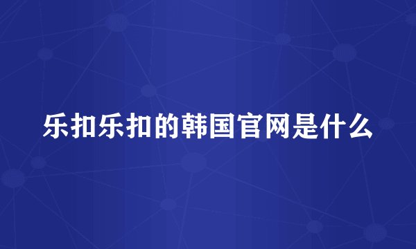 乐扣乐扣的韩国官网是什么