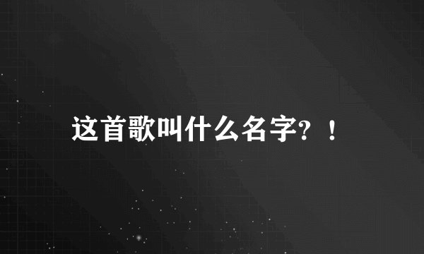 这首歌叫什么名字?!