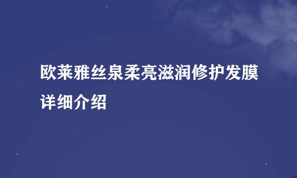 欧莱雅丝泉柔亮滋润修护发膜详细介绍