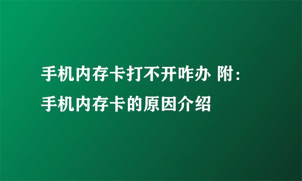 手机内存卡打不开咋办 附：手机内存卡的原因介绍