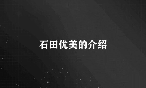 石田优美的介绍