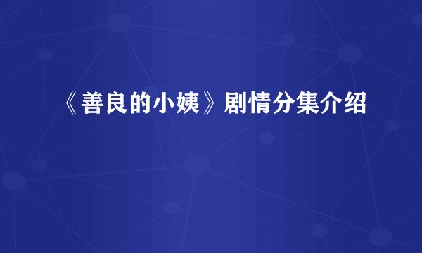 《善良的小姨》剧情分集介绍