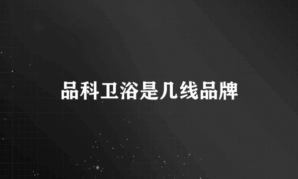 品科卫浴是几线品牌