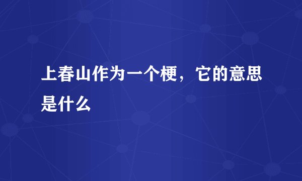 上春山作为一个梗，它的意思是什么