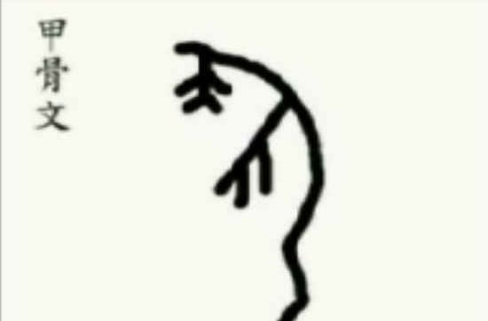 人字繁体字有几种写法