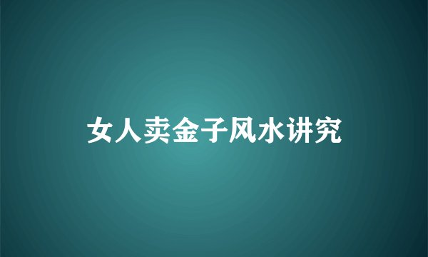 女人卖金子风水讲究