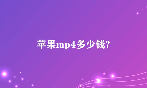 苹果mp4多少钱?