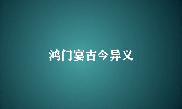 鸿门宴古今异义