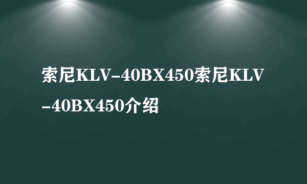 索尼KLV-40BX450索尼KLV-40BX450介绍