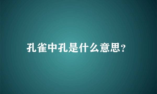 孔雀中孔是什么意思？