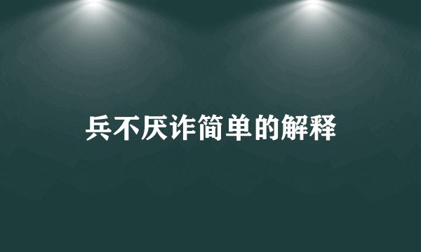 兵不厌诈简单的解释
