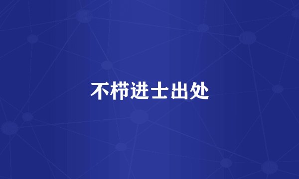 不栉进士出处