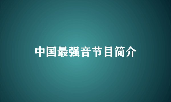 中国最强音节目简介