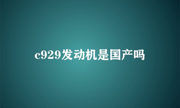 c929发动机是国产吗