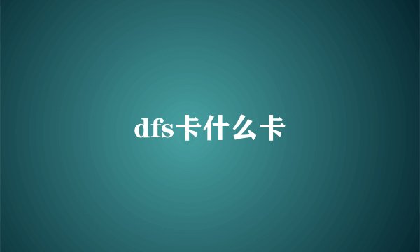 dfs卡什么卡