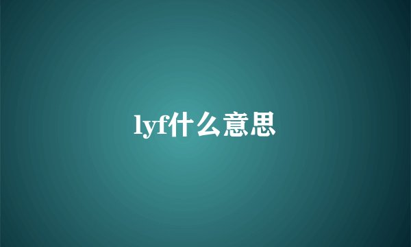 lyf什么意思
