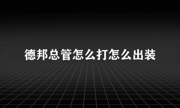 德邦总管怎么打怎么出装