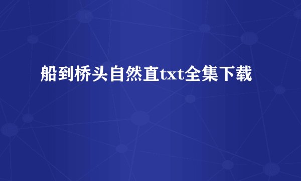 船到桥头自然直txt全集下载