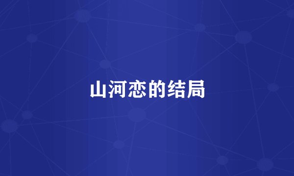 山河恋的结局