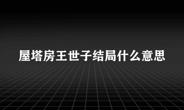 屋塔房王世子结局什么意思