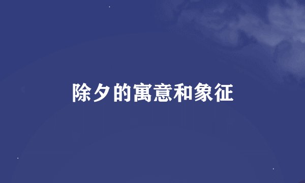 除夕的寓意和象征
