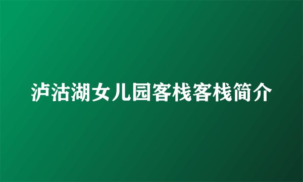 泸沽湖女儿园客栈客栈简介