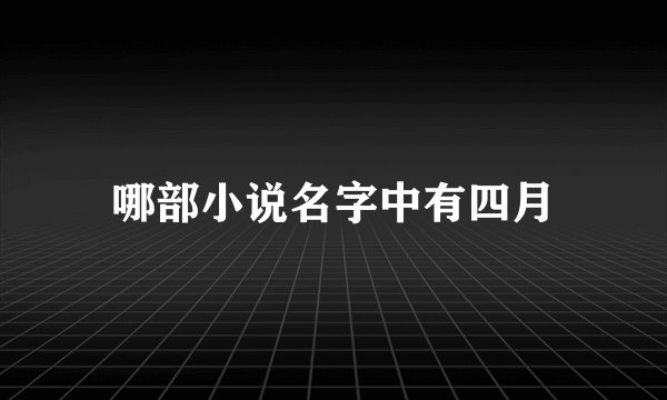 哪部小说名字中有四月