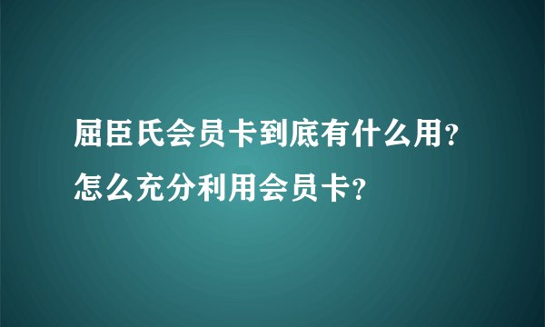 屈臣氏会员卡到底有什么用？怎么充分利用会员卡？