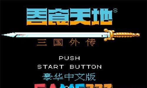 吞食天地2金手指代码大全