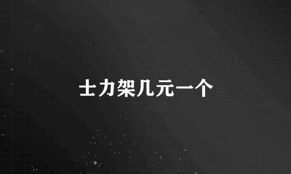 士力架几元一个