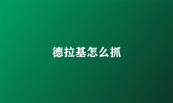 德拉基怎么抓