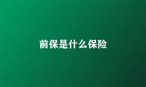 前保是什么保险