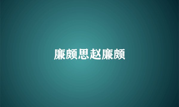 廉颇思赵廉颇