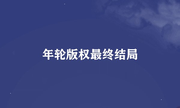 年轮版权最终结局
