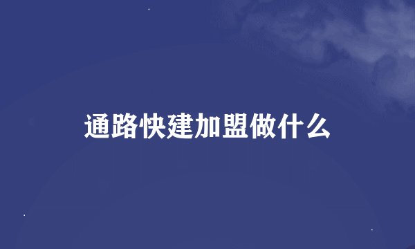 通路快建加盟做什么
