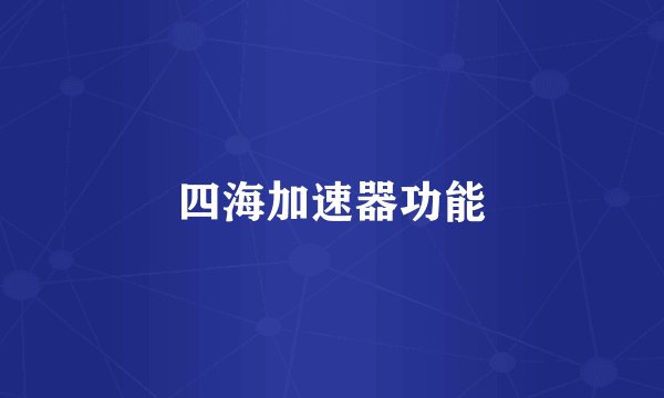四海加速器功能
